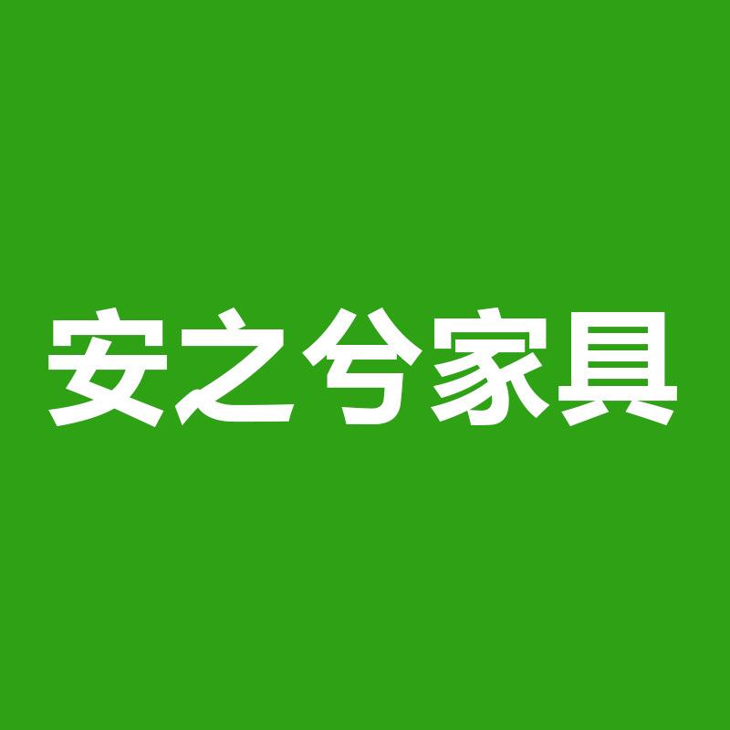 安之兮家具工厂店