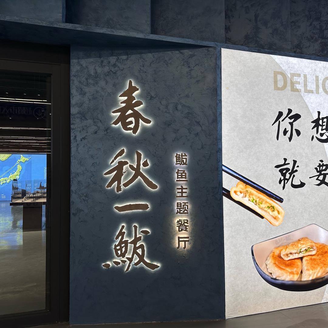 春秋一鲅