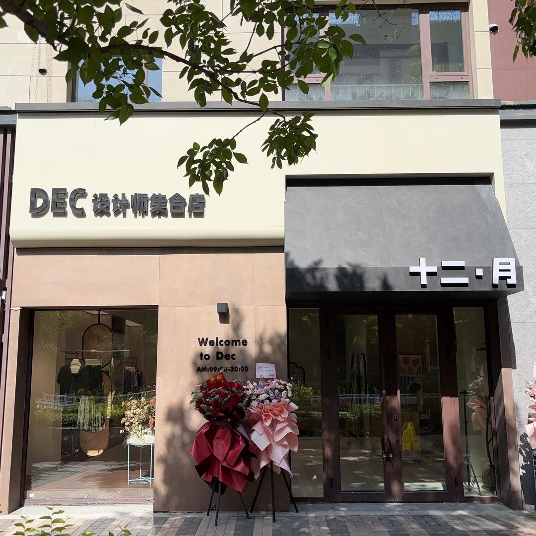 十二月设计师集合店官方号