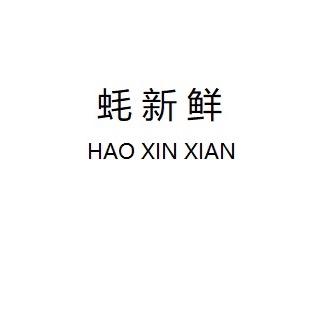 蚝新鲜个体店