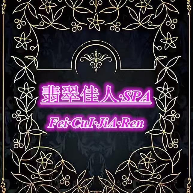 翡翠佳人·变装SPA