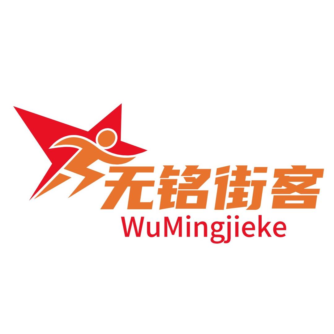 无铭街客