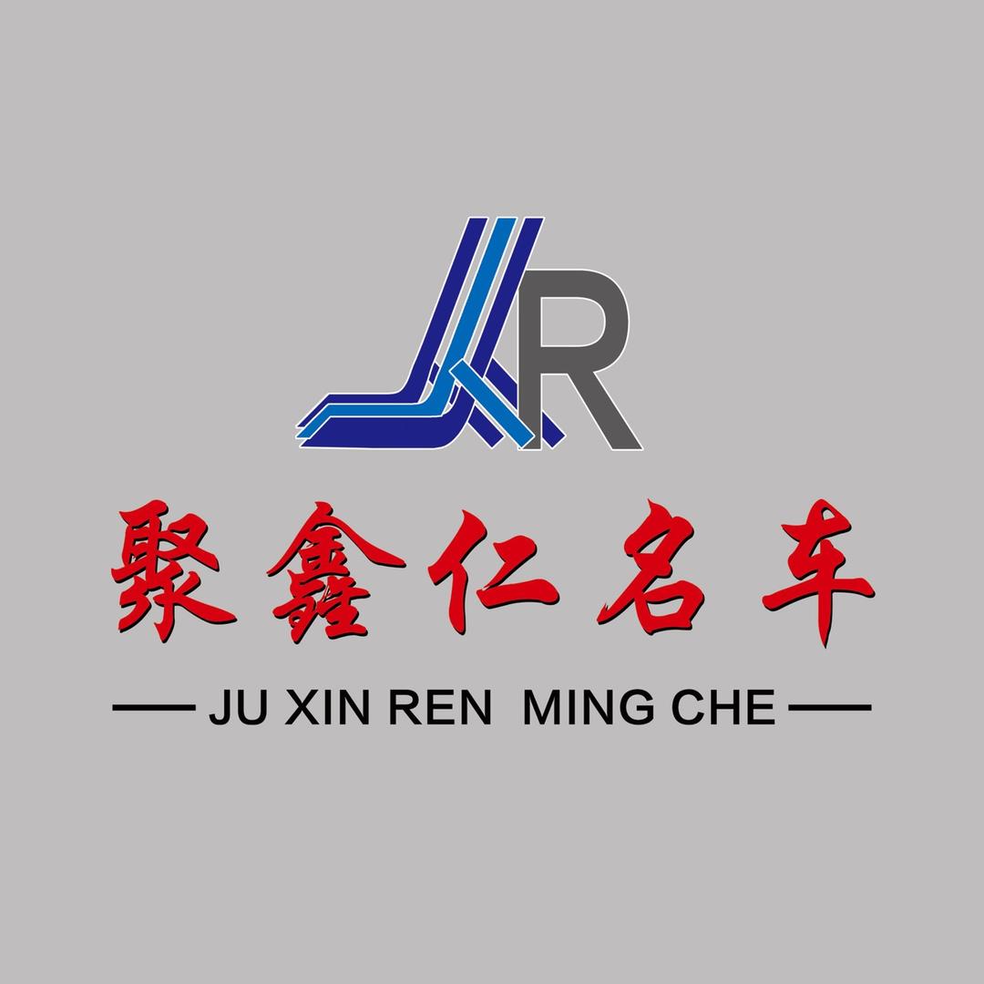 淄博聚鑫仁汽车服务有限公司