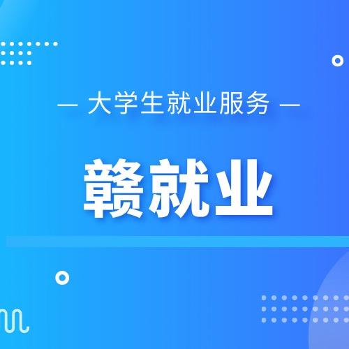赣就业