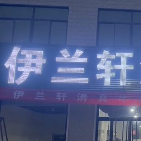 塘湖伊兰轩清真牛羊肉