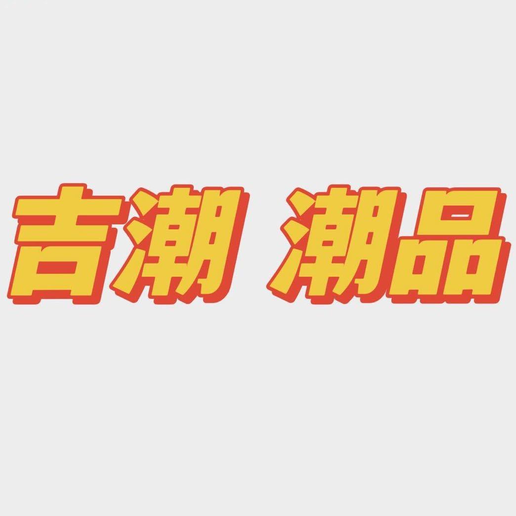 吉潮精品百货
