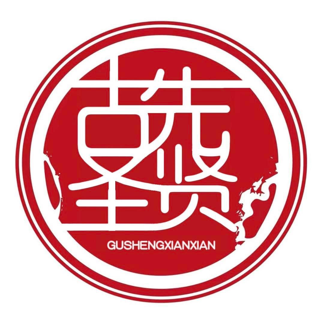 古圣先贤（华笙记美发）