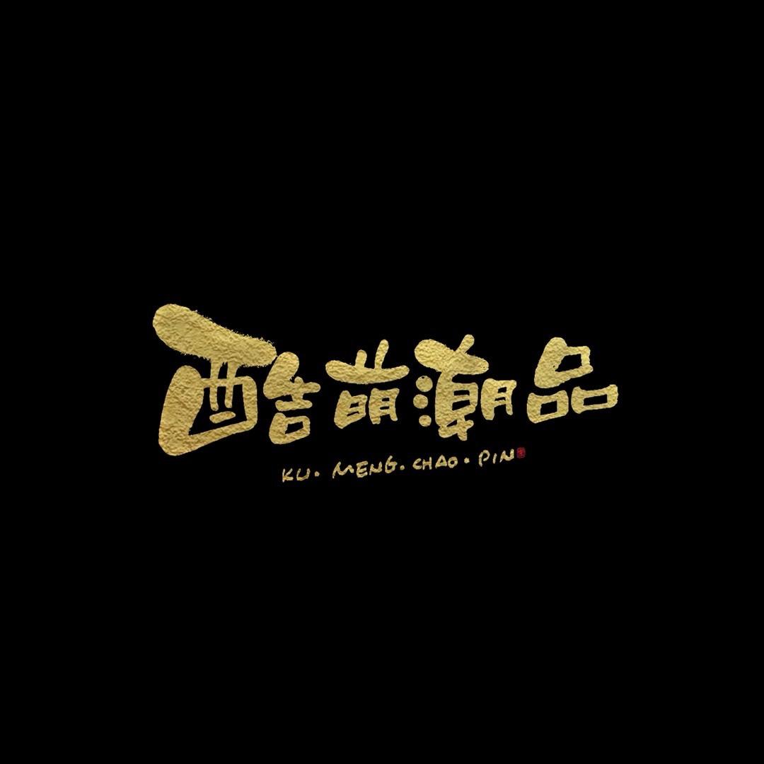 酷萌潮品Meng童物