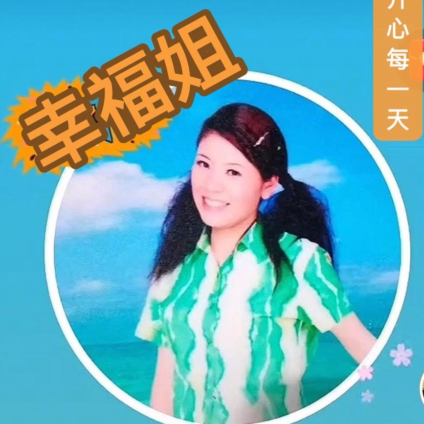 幸福姐