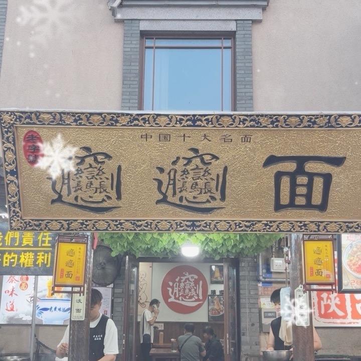 东夷小镇biangbiang面