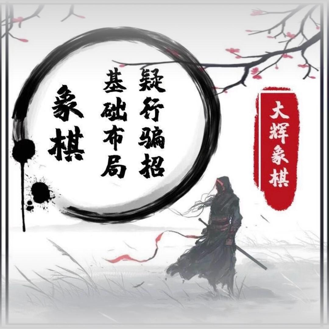 大 辉