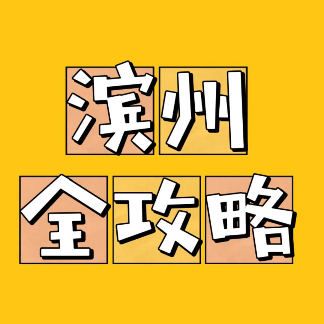 滨州全攻略