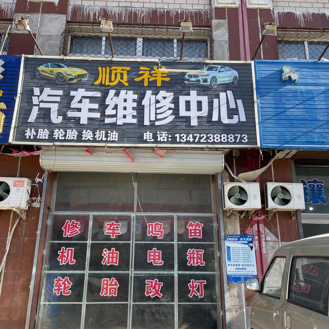 顺祥汽车维修中心
