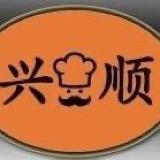 绥中县前所镇兴顺旅店