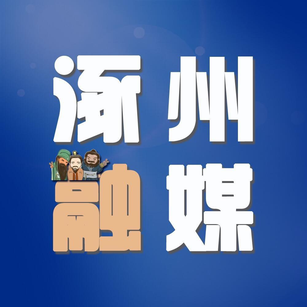 涿州融媒