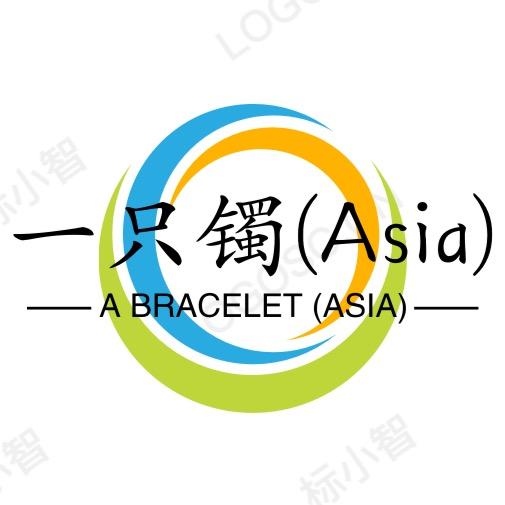 一只镯（Asia)