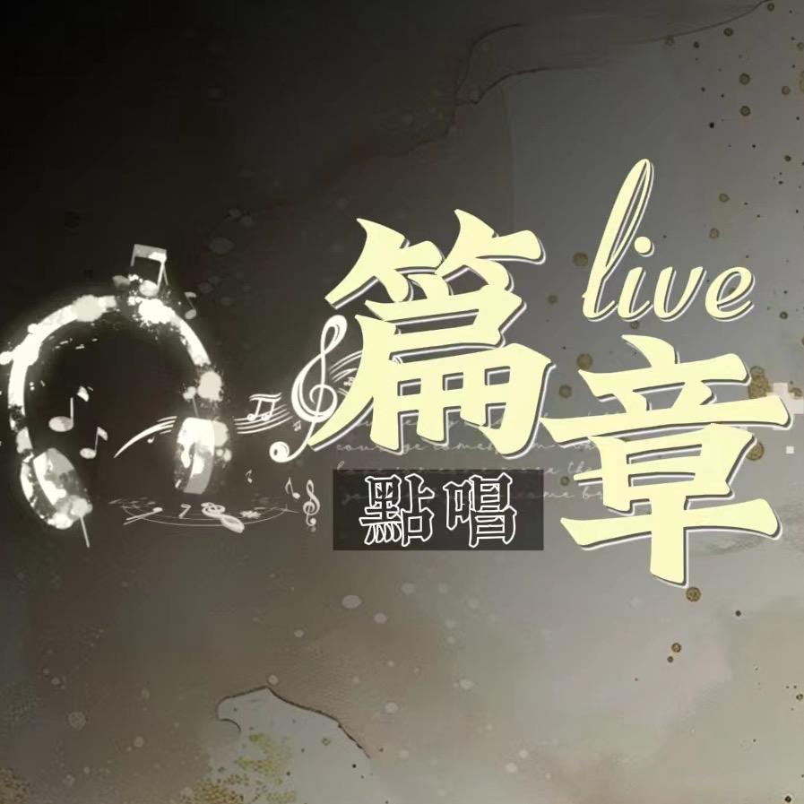 篇章live·癫