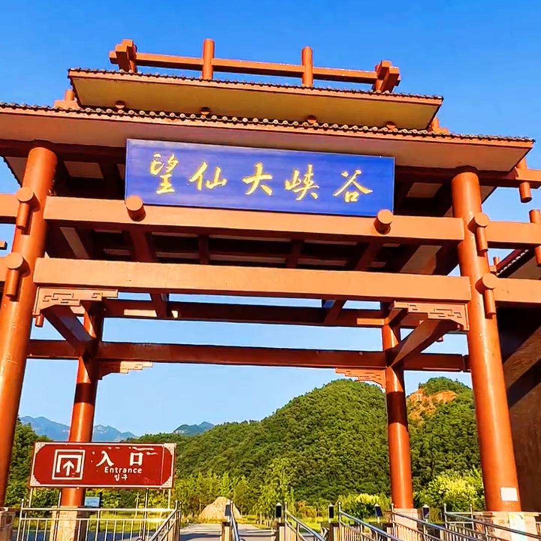 山西望仙大峡谷