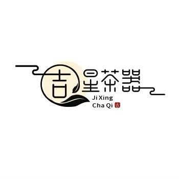 吉星茶器