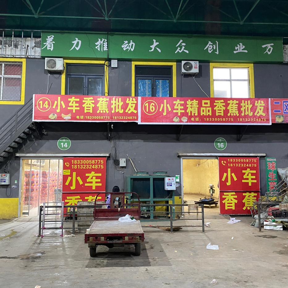 南大堡小车香蕉批发二区14号-16