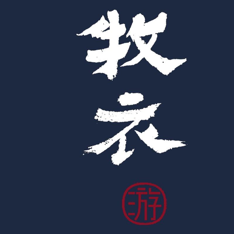 牧衣游实厚专卖店