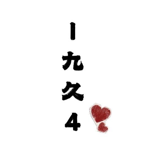 1九久4