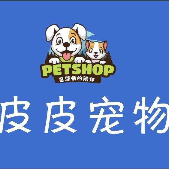 皮皮宠物小铺