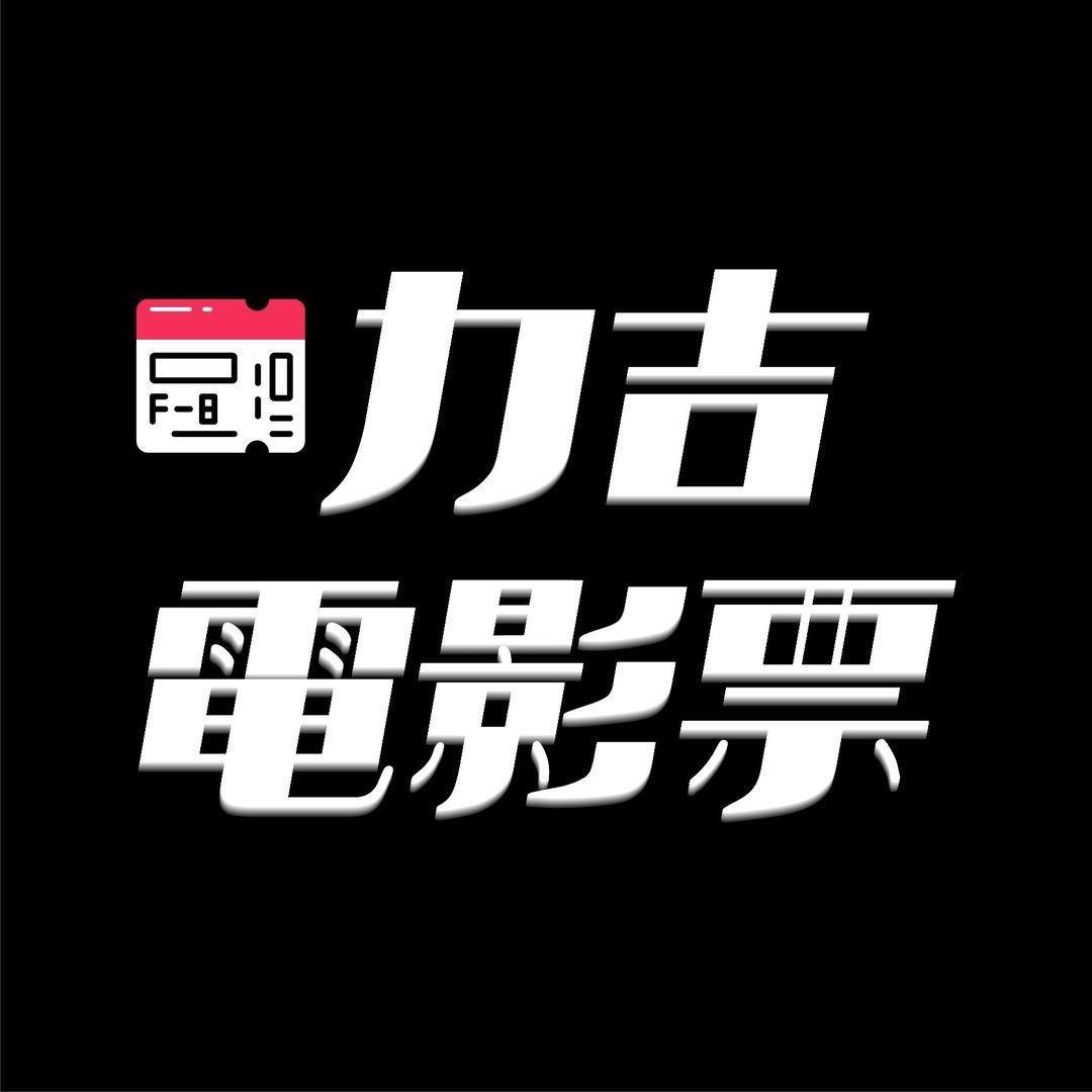 力吉电影票