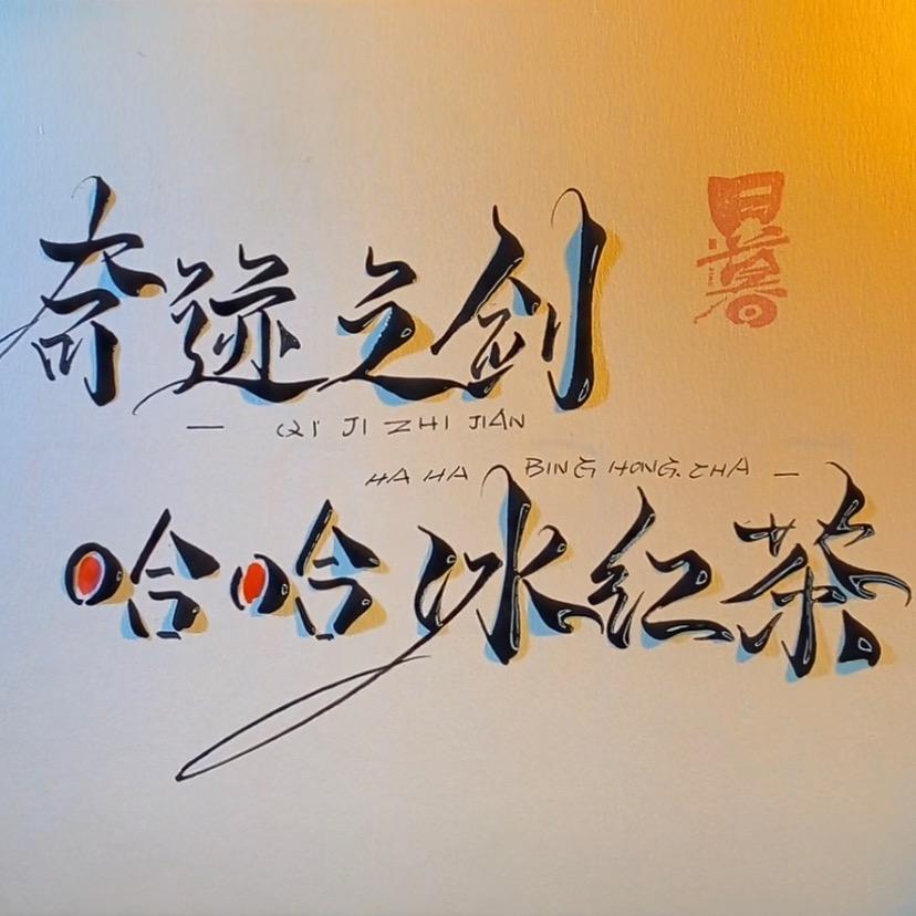 奇迹之剑-哈哈冰红茶