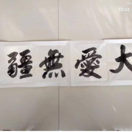 大爱师娘