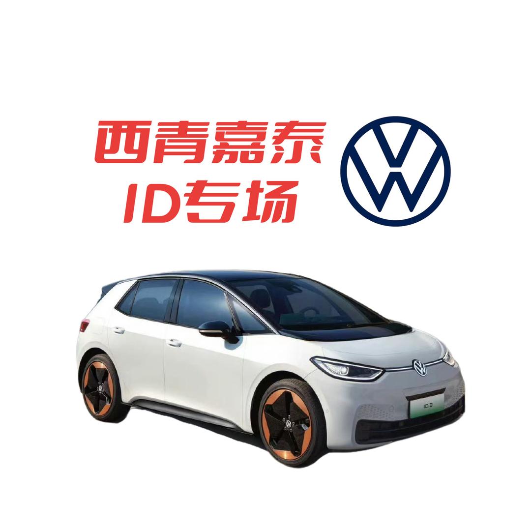 上汽大众天津嘉泰ID专场