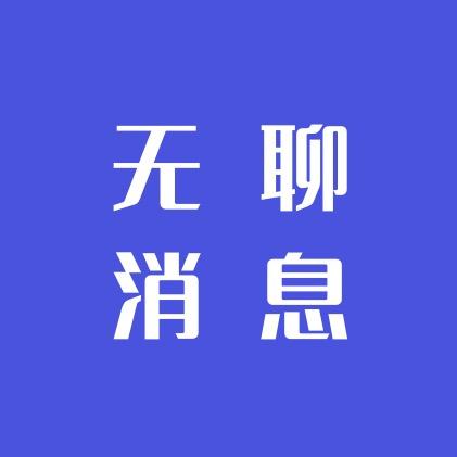 无聊消息