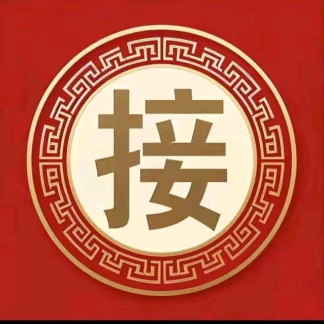 福气满满