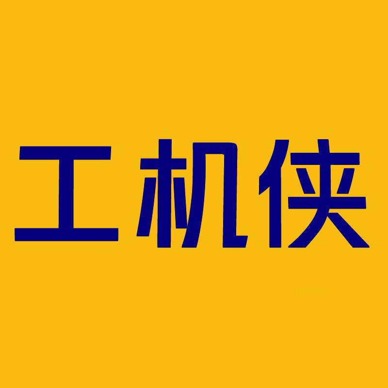 工机侠
