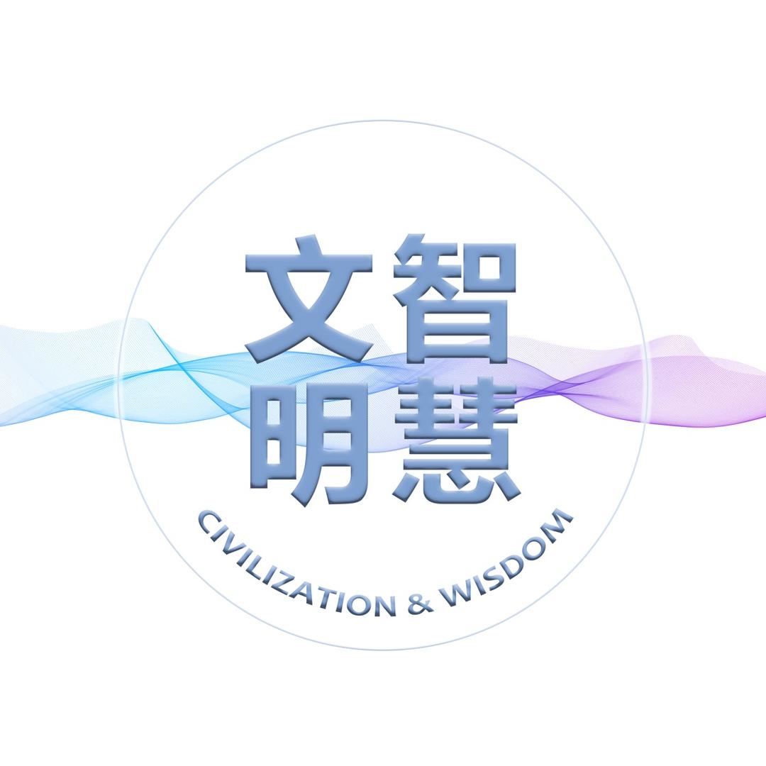 文明智慧之路