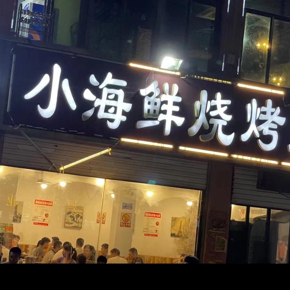 罗庄区海鱼羊大排档店（招学员）