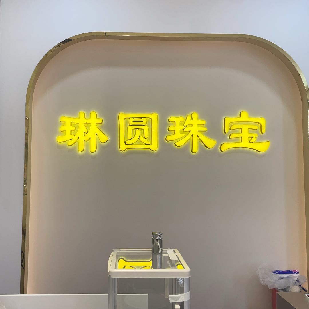 琳圆珠宝金包银精品店官方号