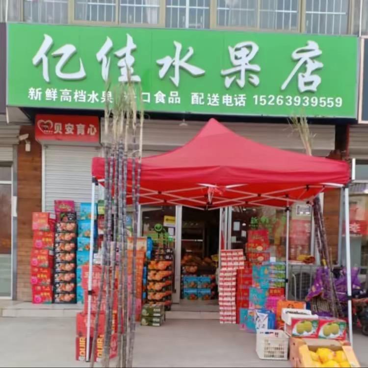 亿佳水果店