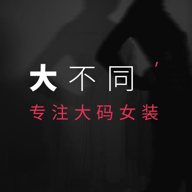 大不同大码女装