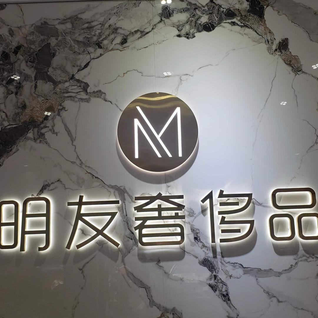 明友奢侈品