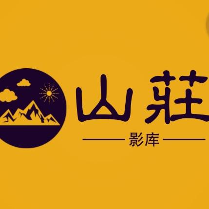山莊影庫