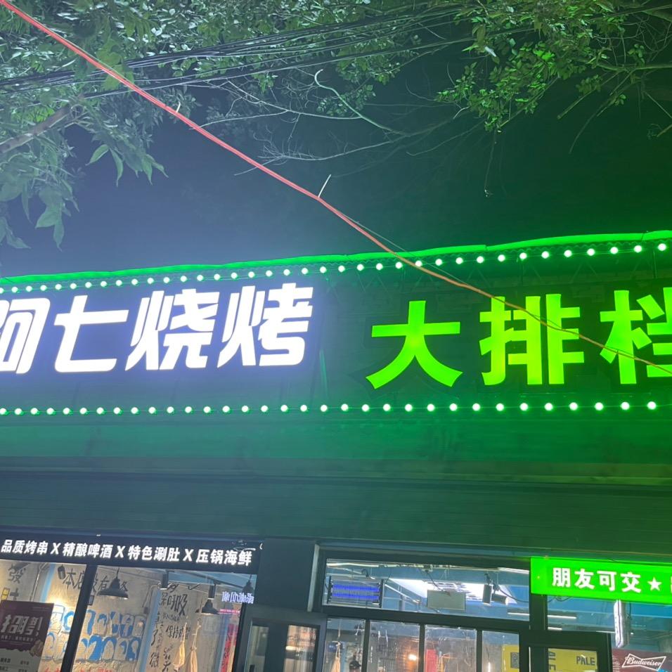 阿七肉串（七哥）