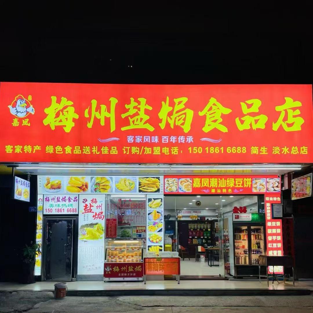 嘉凤梅州盐焗食品㊗️大家家庭幸福事事顺心