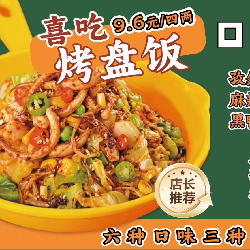 喜吃烤盘饭（山农工院一餐四号窗口）
