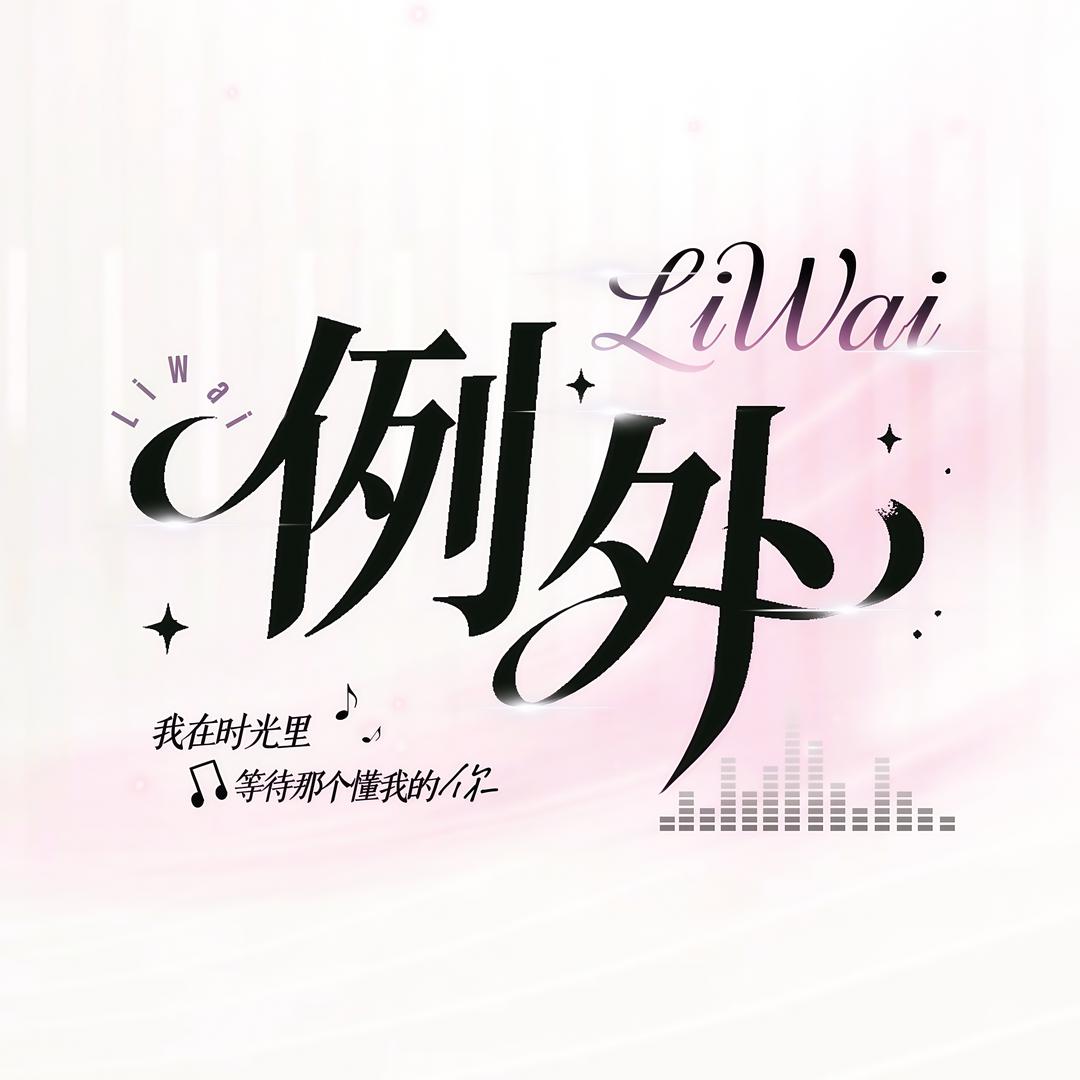 例外·互动点唱👑顾小点