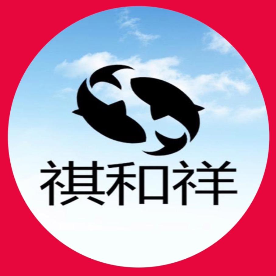 祺和祥海鲜