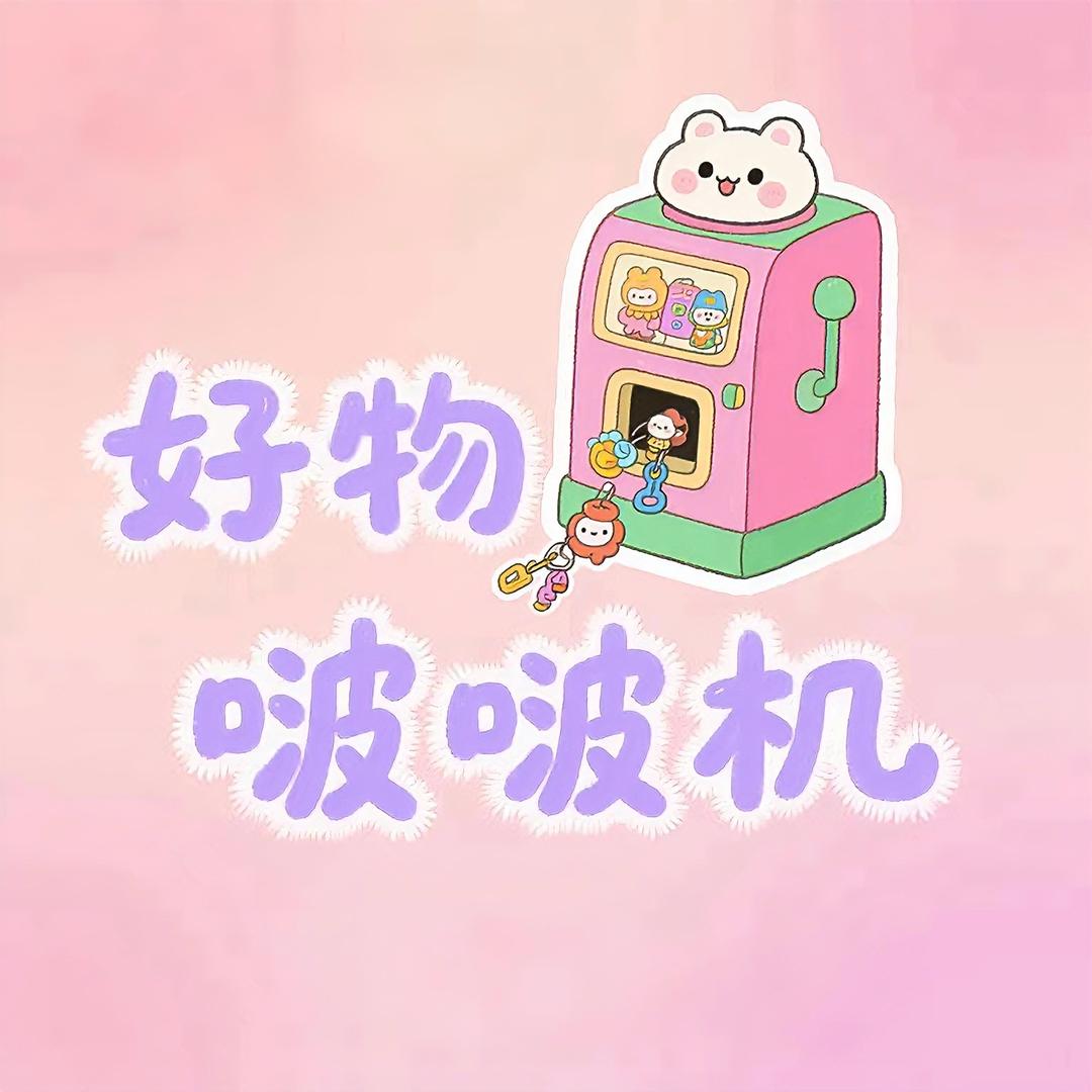 车车好物