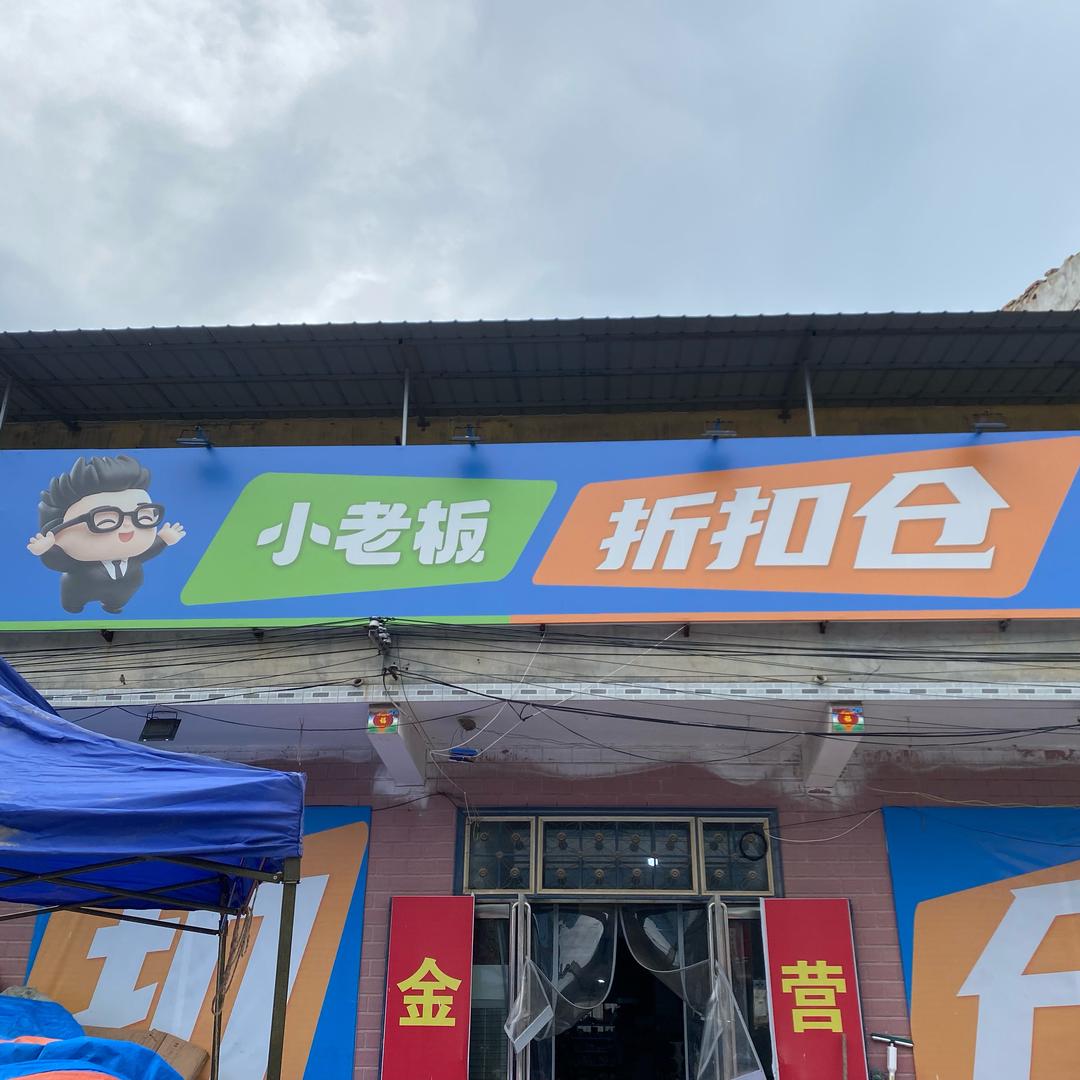 小老板折扣仓（阎店楼店）😊