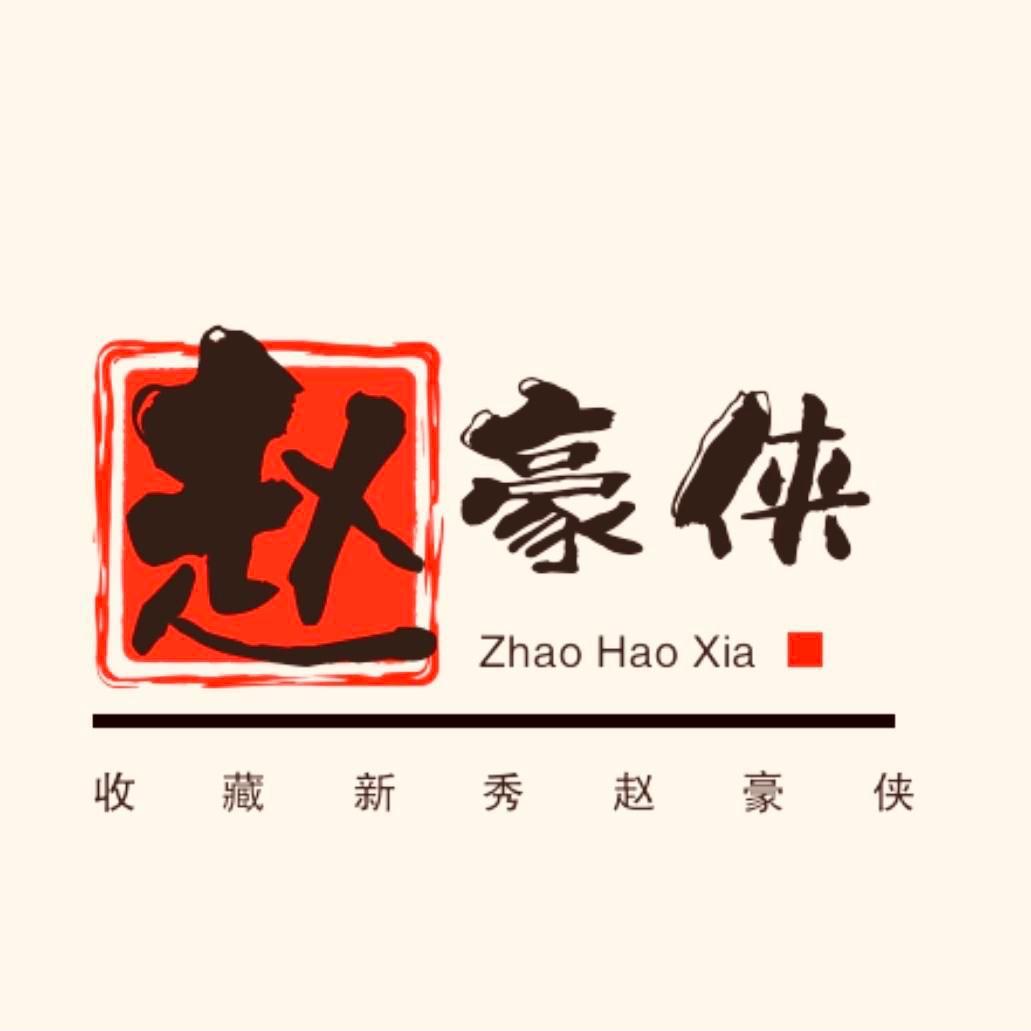 赵豪侠