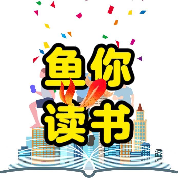 鱼音漫读
